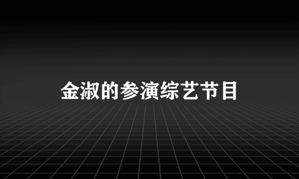 金淑的参演综艺节目