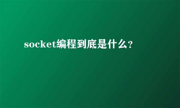 socket编程到底是什么？