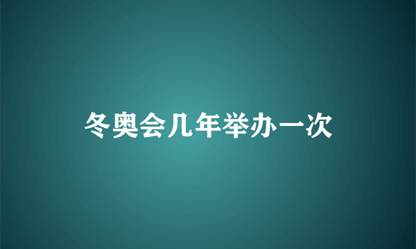 冬奥会几年举办一次