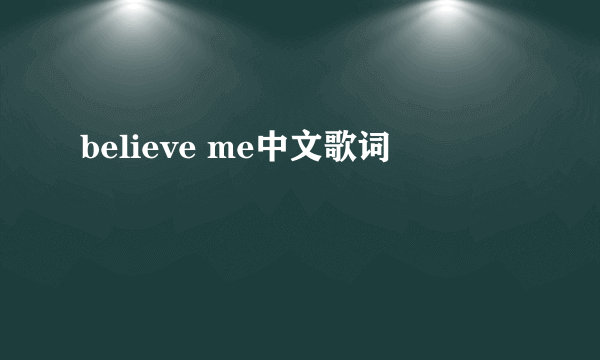 believe me中文歌词