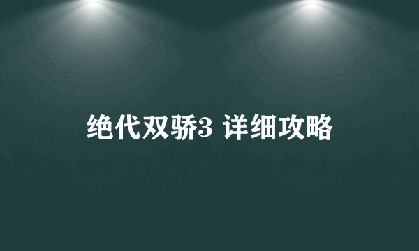 绝代双骄3 详细攻略