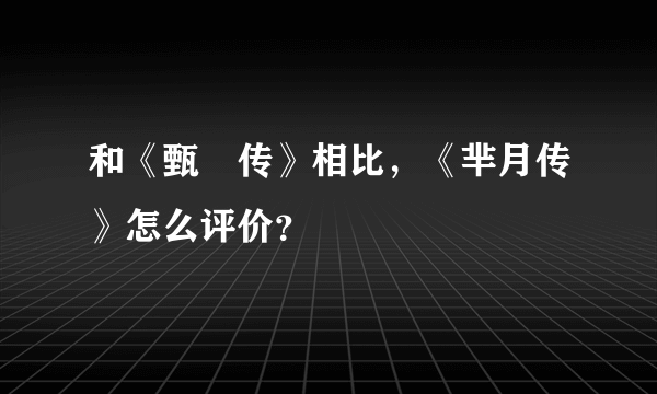 和《甄嬛传》相比，《芈月传》怎么评价？