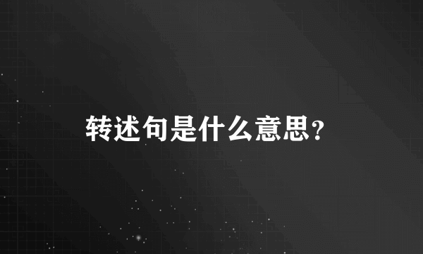 转述句是什么意思？