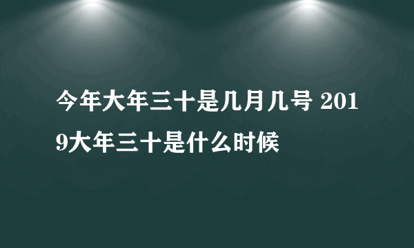 今年大年三十是几月几号 2019大年三十是什么时候