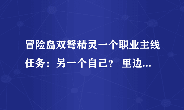 冒险岛双弩精灵一个职业主线任务：另一个自己？ 里边让找黑色之翼的秘书，在哪里找！！！