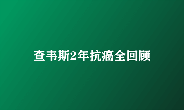 查韦斯2年抗癌全回顾