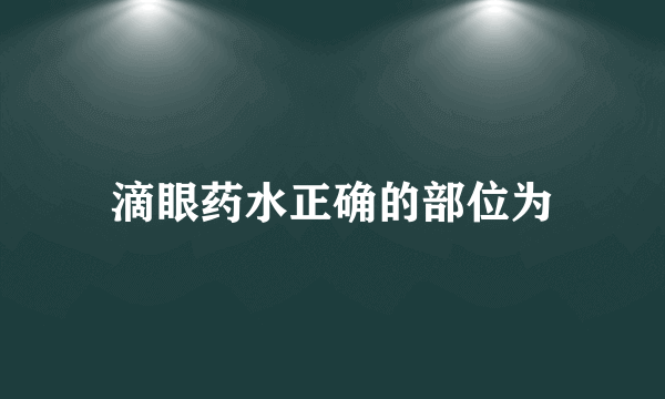 滴眼药水正确的部位为