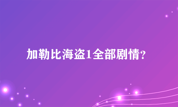 加勒比海盗1全部剧情？