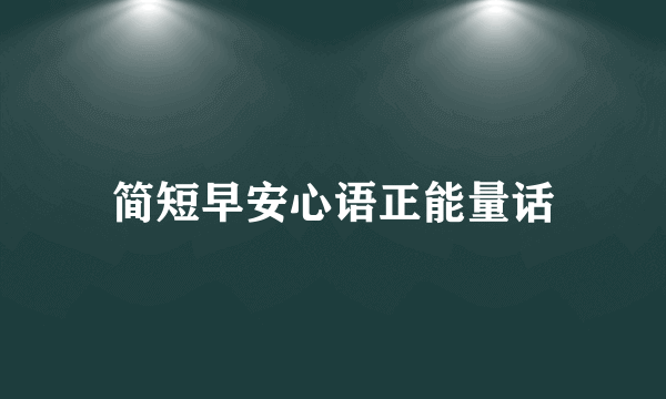 简短早安心语正能量话