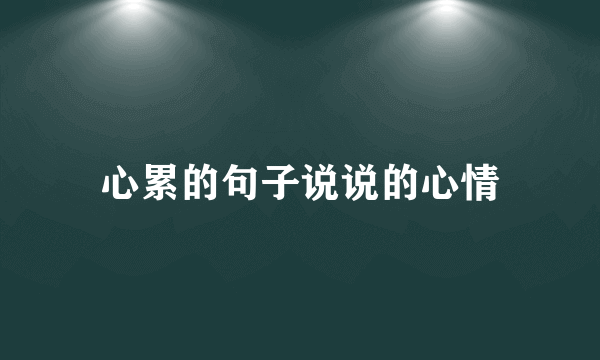 心累的句子说说的心情