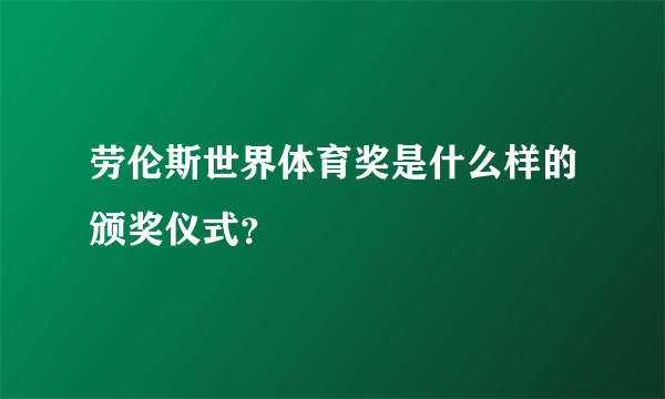 劳伦斯世界体育奖是什么样的颁奖仪式？