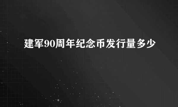 建军90周年纪念币发行量多少