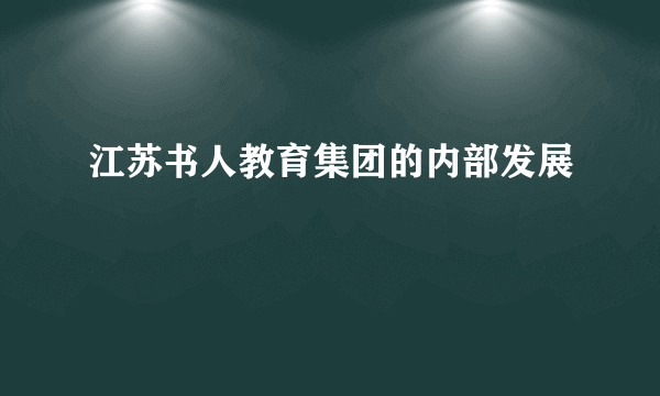 江苏书人教育集团的内部发展