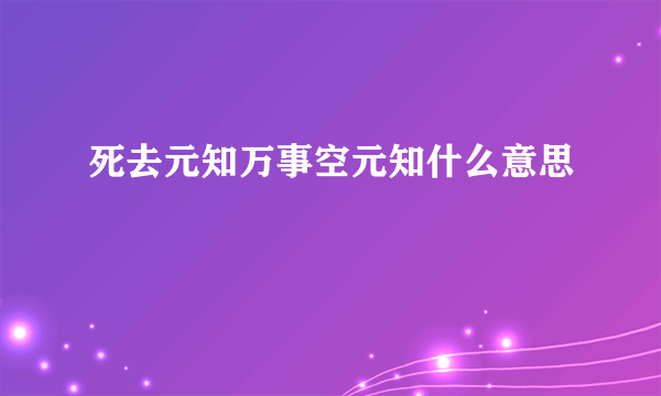 死去元知万事空元知什么意思