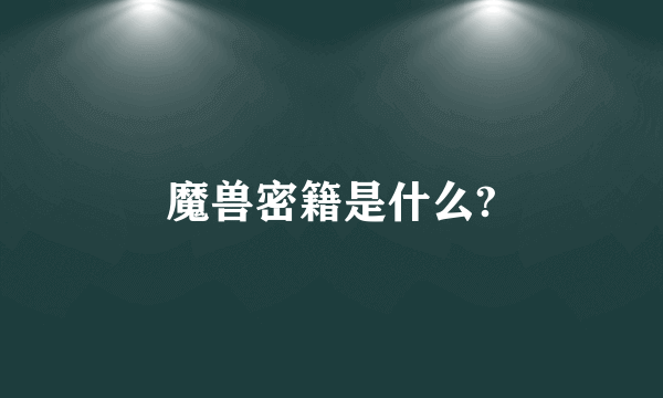 魔兽密籍是什么?