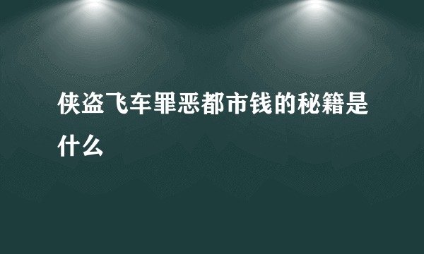 侠盗飞车罪恶都市钱的秘籍是什么