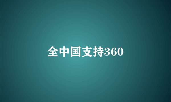 全中国支持360