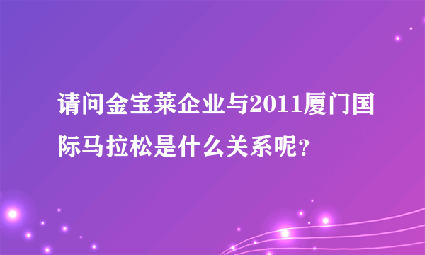 请问金宝莱企业与2011厦门国际马拉松是什么关系呢？