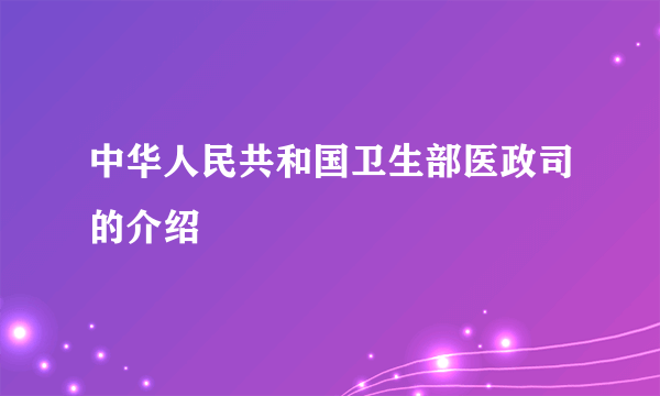 中华人民共和国卫生部医政司的介绍