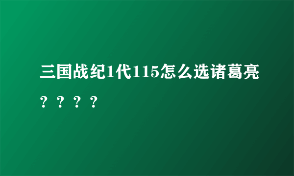 三国战纪1代115怎么选诸葛亮？？？？