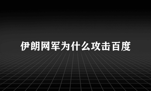 伊朗网军为什么攻击百度