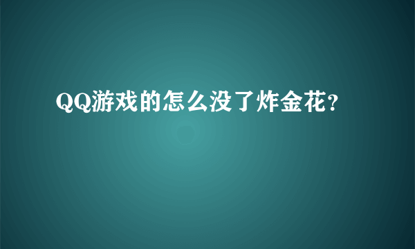 QQ游戏的怎么没了炸金花？