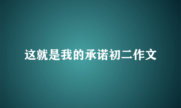 这就是我的承诺初二作文