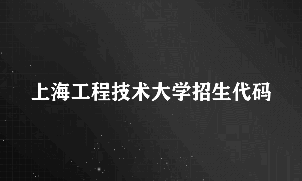 上海工程技术大学招生代码