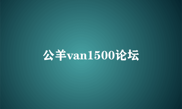 公羊van1500论坛