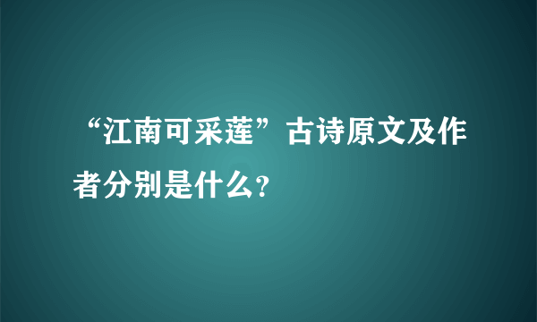 “江南可采莲”古诗原文及作者分别是什么？