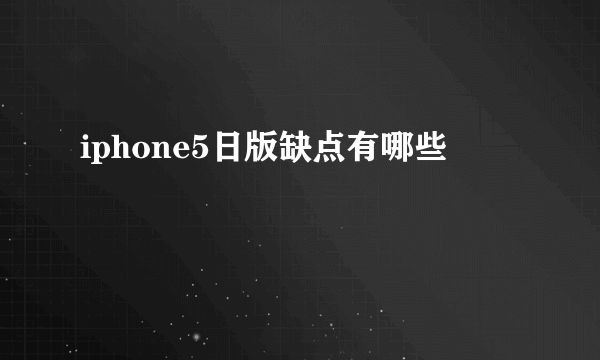 iphone5日版缺点有哪些