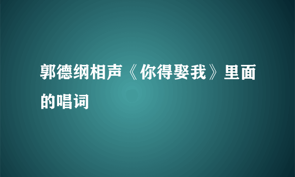 郭德纲相声《你得娶我》里面的唱词