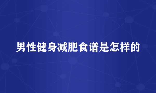 男性健身减肥食谱是怎样的