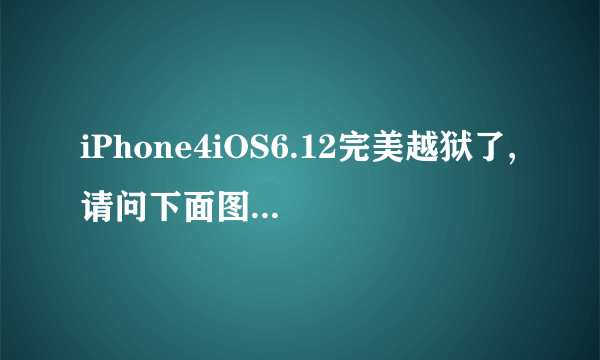 iPhone4iOS6.12完美越狱了,请问下面图标怎么弄(见下图)