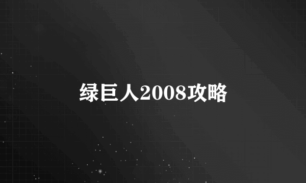 绿巨人2008攻略