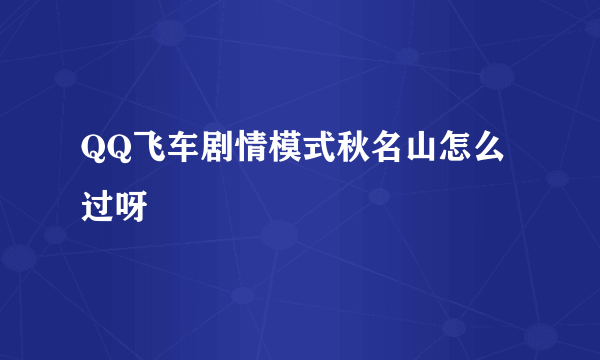 QQ飞车剧情模式秋名山怎么过呀