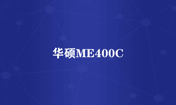 华硕ME400C