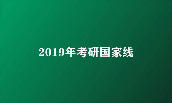 2019年考研国家线