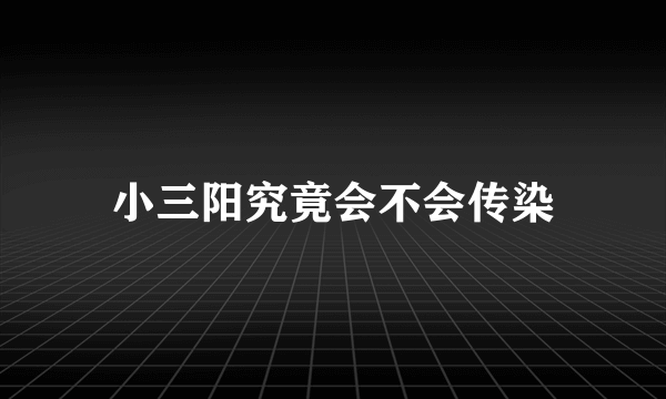 小三阳究竟会不会传染