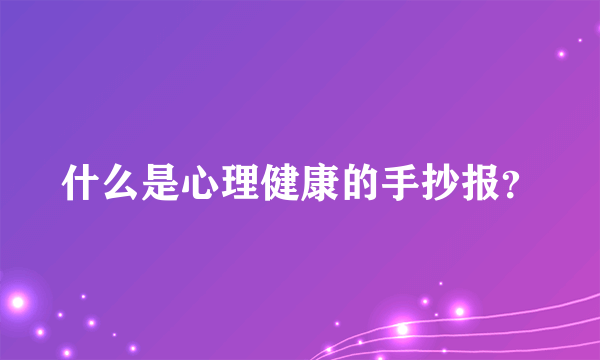 什么是心理健康的手抄报？