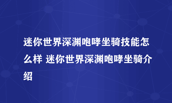 迷你世界深渊咆哮坐骑技能怎么样 迷你世界深渊咆哮坐骑介绍