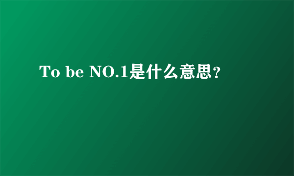 To be NO.1是什么意思？