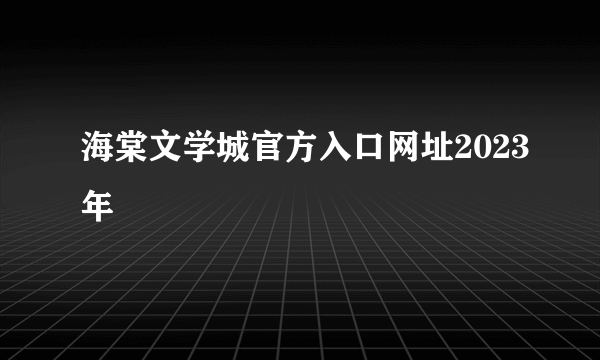 海棠文学城官方入口网址2023年