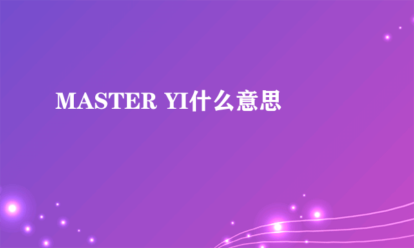 MASTER YI什么意思