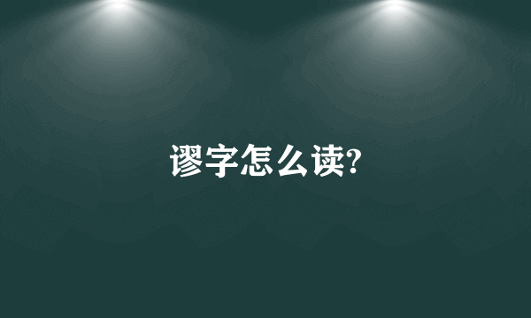 谬字怎么读?