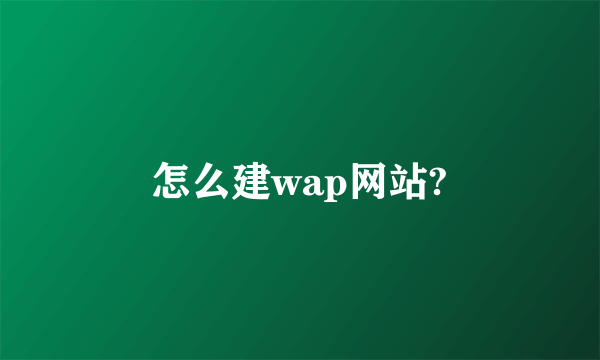 怎么建wap网站?