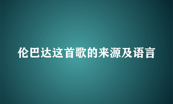 伦巴达这首歌的来源及语言