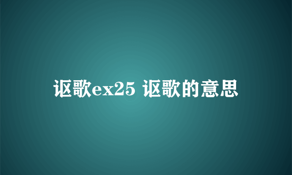 讴歌ex25 讴歌的意思