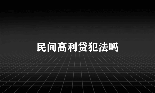 民间高利贷犯法吗