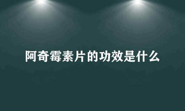 阿奇霉素片的功效是什么